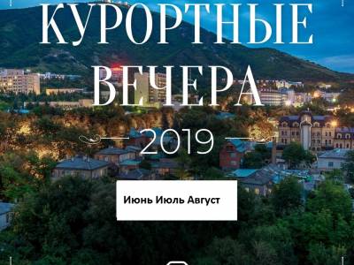 Курортные вечера 2019